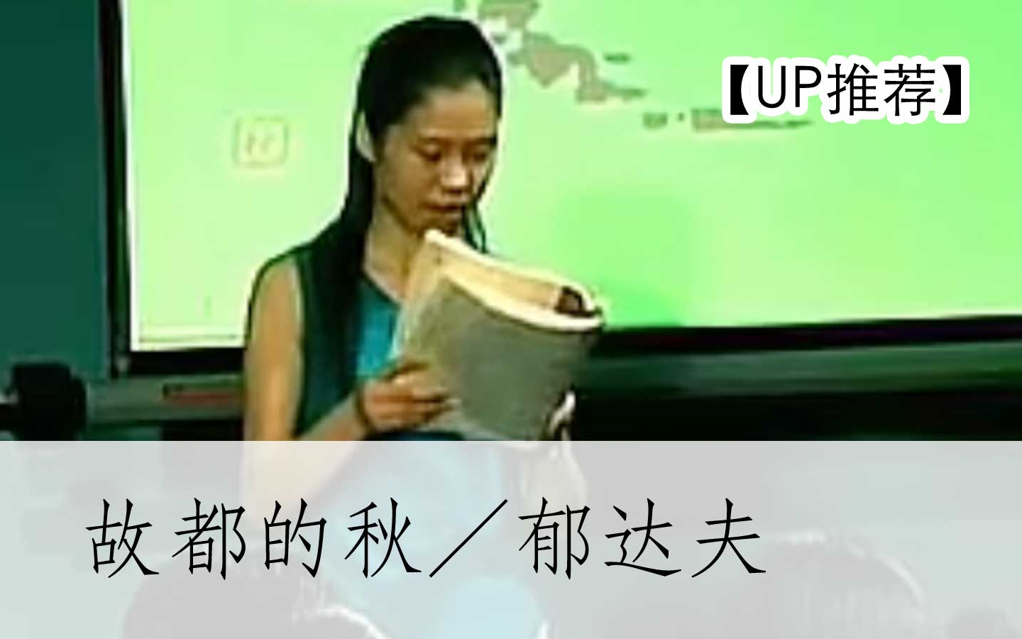 【公开课UP】《故都的秋/郁达夫》全国语文教学大赛金奖部编人教版 统编版 高中语文 教材 必修 上册 YW201106,高一,上学期哔哩哔哩bilibili