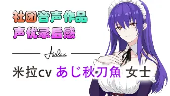 声优录后感 赤司弓妃 あかしゆき 女士 哔哩哔哩 Bilibili