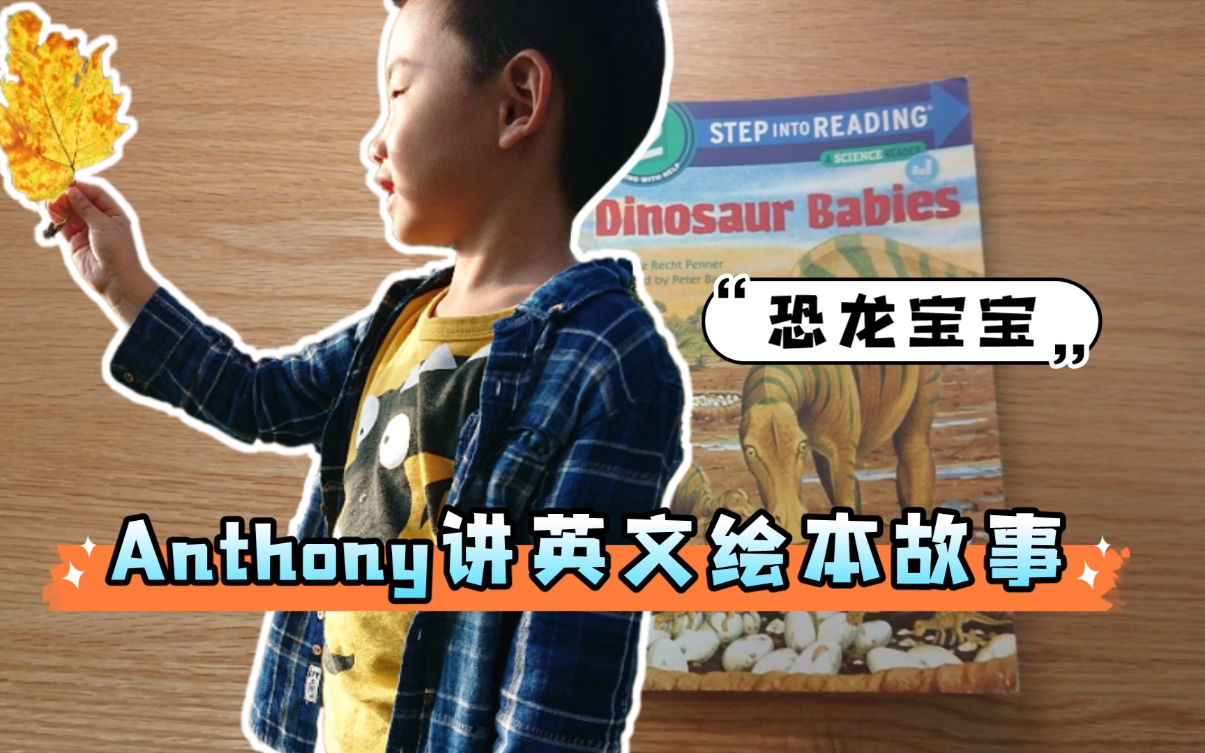 Anthony讲英文绘本故事 Dinosaur Babies 恐龙宝宝 科普科学启蒙哔哩哔哩bilibili