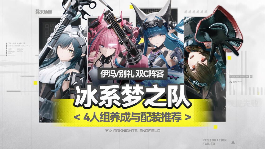 【最新】伊冯/别礼双C 4人队养成与装备推荐 冰系梦之队_游戏热门视频