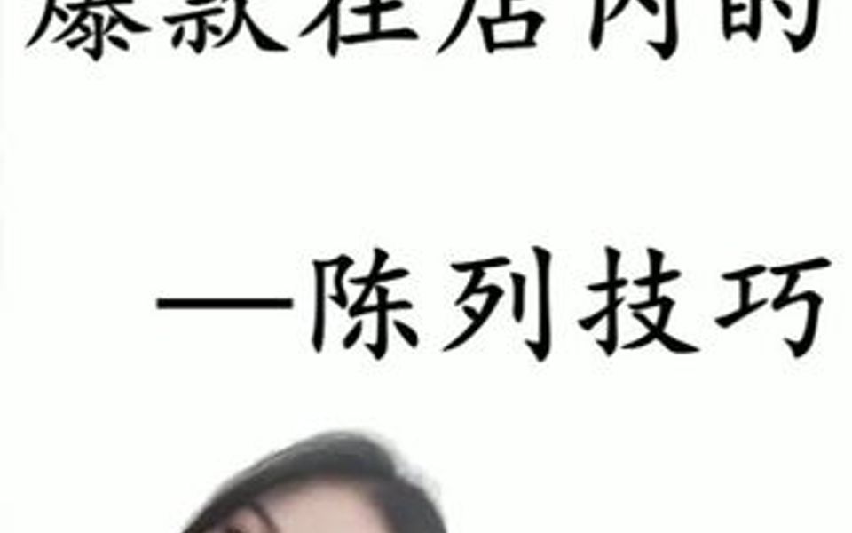 爆款陈列技巧,你学会了吗?哔哩哔哩bilibili