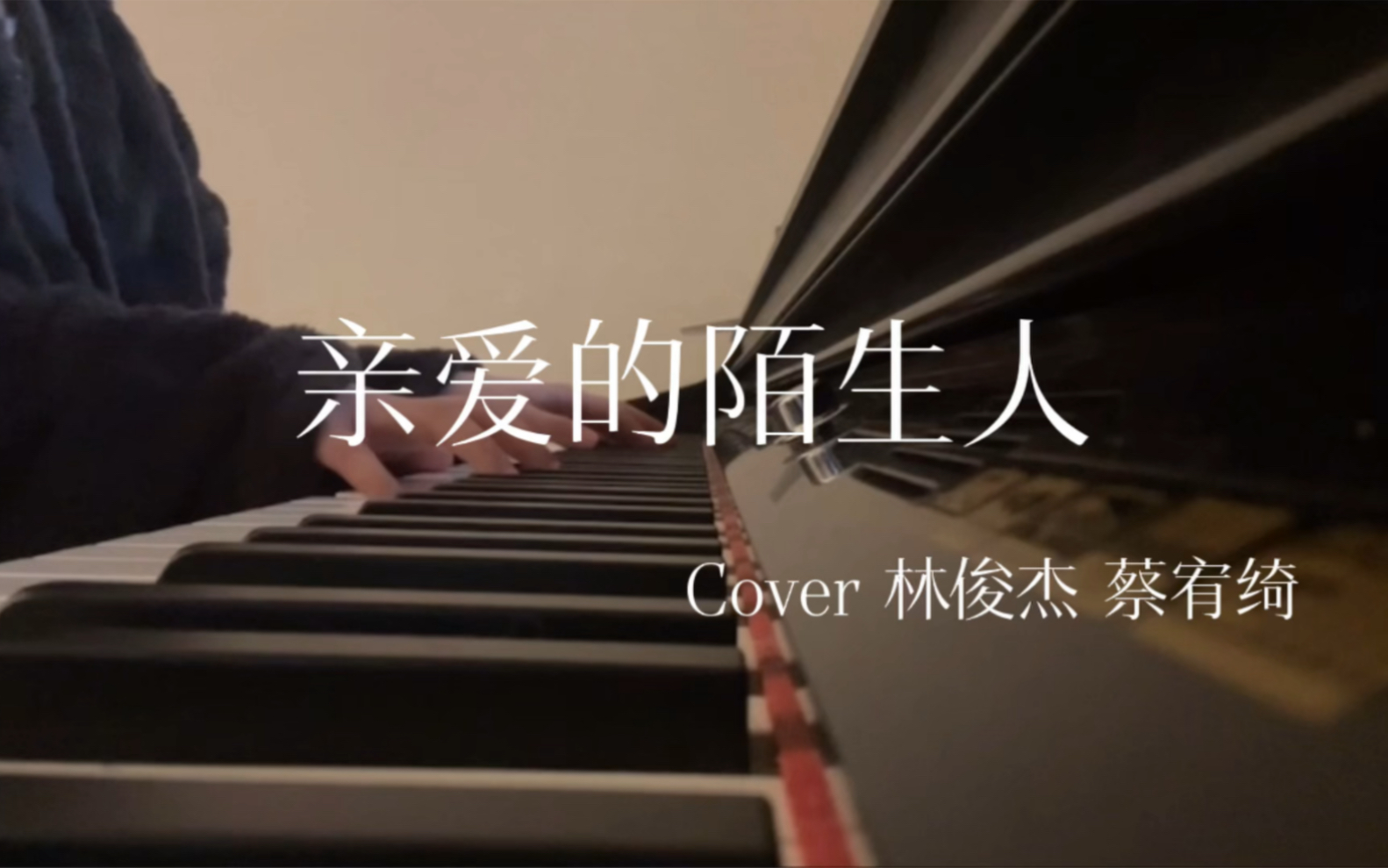 亲爱的陌生人(完整版)  Cover 林俊杰 蔡宥绮哔哩哔哩bilibili