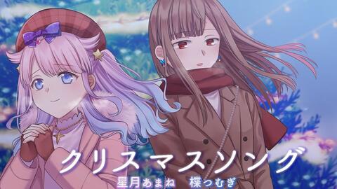 試著唱了 Back Number Christmas Song クリスマスソング Covered By 楪つむぎ 星月あまね 哔哩哔哩 Bilibili