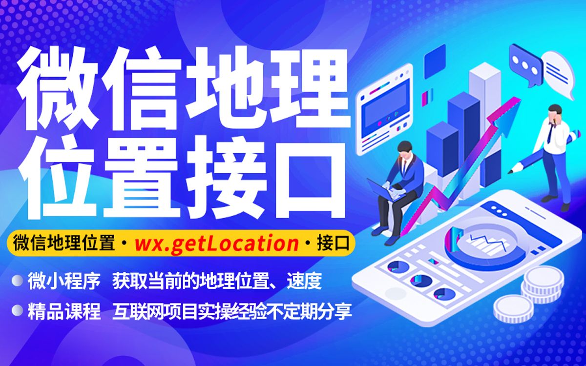 微信地理位置接口申请介绍 | 微信小程序wx.getLocation接口申请100%通过率技术哔哩哔哩bilibili