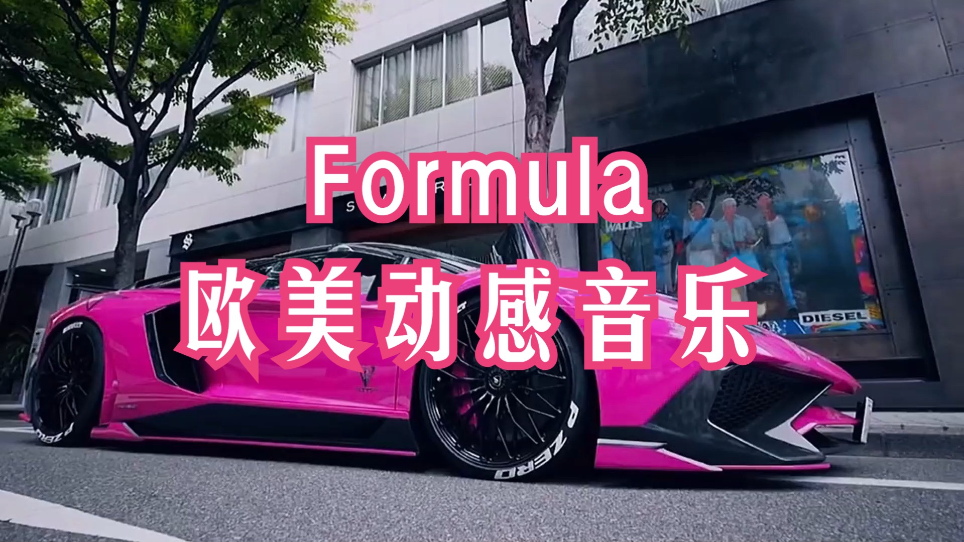 欧美音乐 - formula