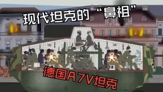 现代坦克的“鼻祖”A7V，铁十字移动堡垒，一次能装18名士兵