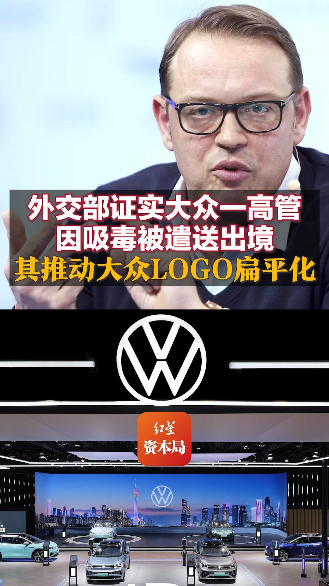 外交部证实大众一高管因吸毒被遣送出境 其推动大众LOGO扁平化哔哩哔哩bilibili