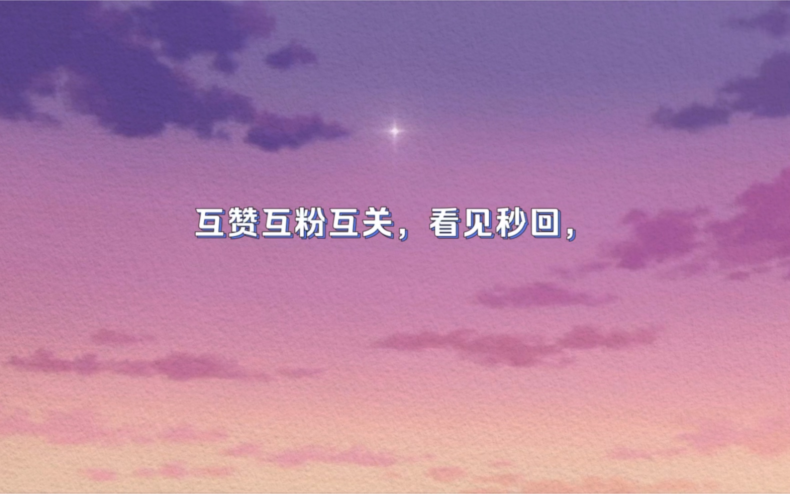 互关互粉互赞,看见秒回