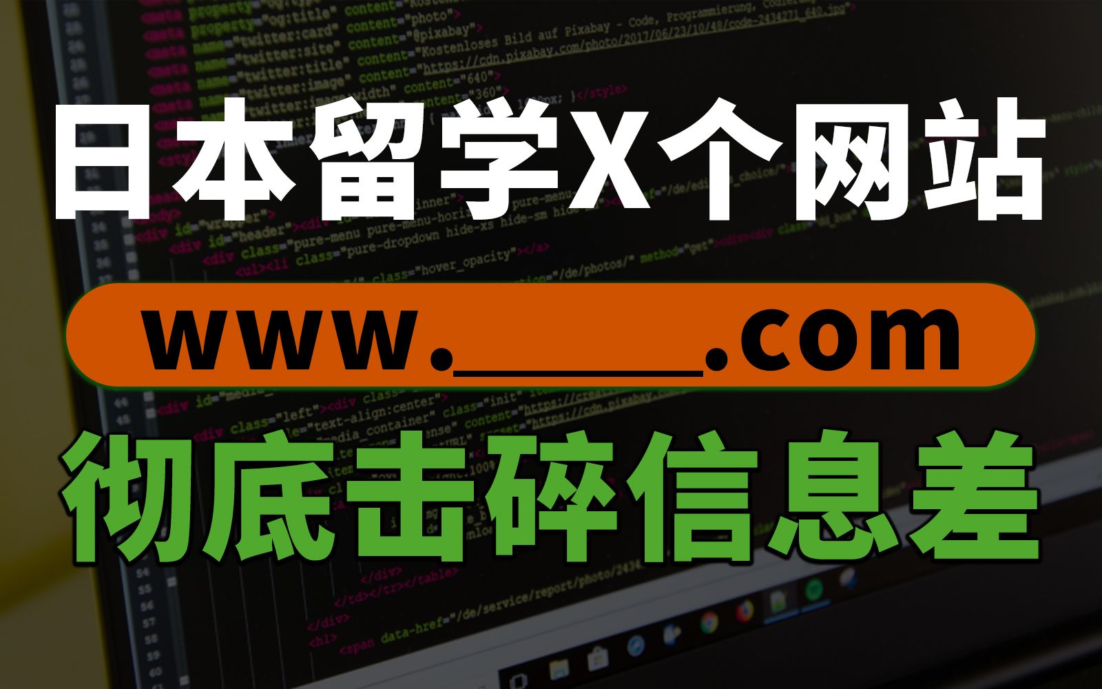 日本留学5个良心的小站 彻底击碎信息差 少走弯路哔哩哔哩bilibili