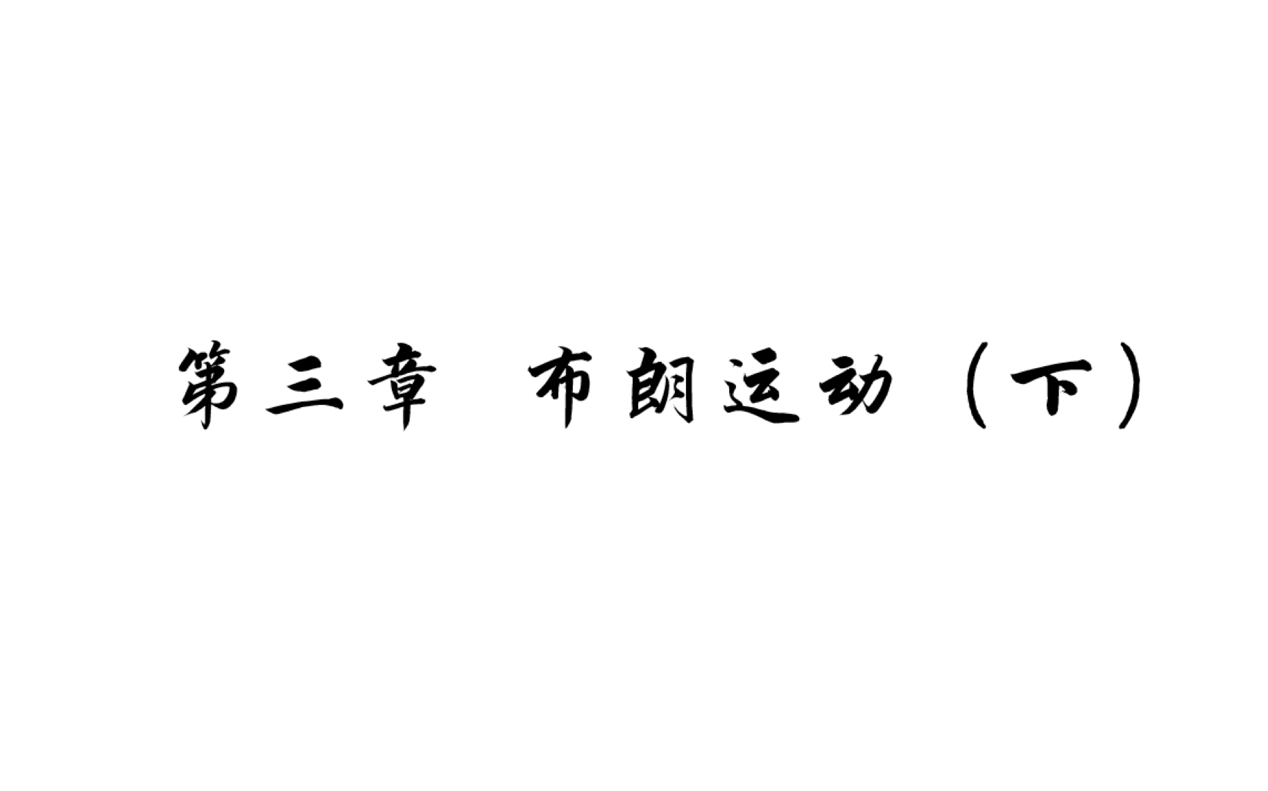 [图]金融随机分析 第三章 布朗运动 练习题讲解（下）