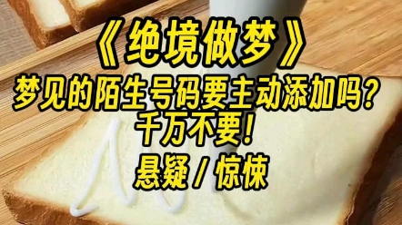 【绝境做梦】最好不要跟死人谈恋爱,一旦被拉入死人的世界...哔哩哔哩bilibili