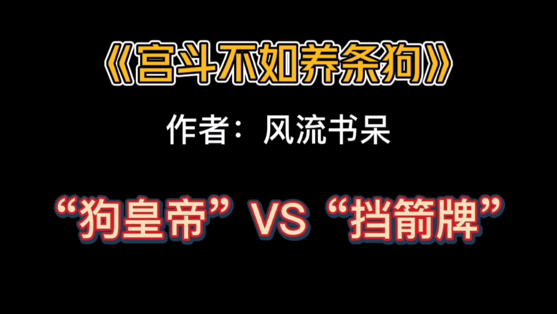 言情推文《宫斗不如养条狗》狗皇帝就是欠调教哔哩哔哩bilibili