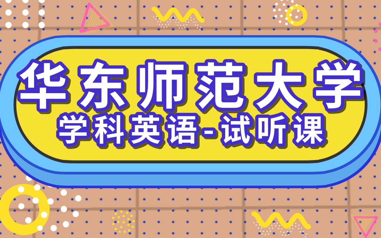 [图]华东师范大学教育硕士333教育综合学科英语试听课