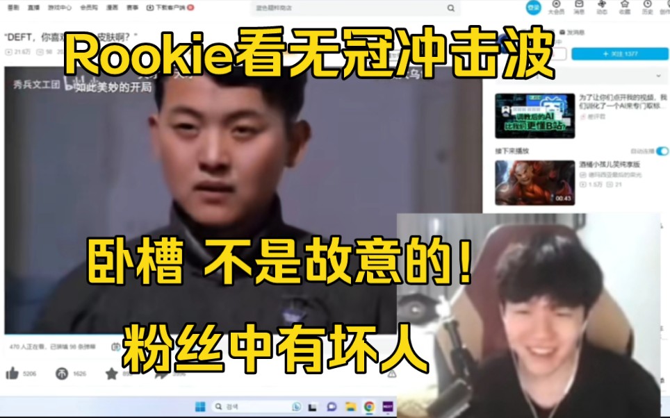 [图]胆子真大！Rookie看无冠冲击波吓傻了:不是故意的，粉丝中有坏人啊