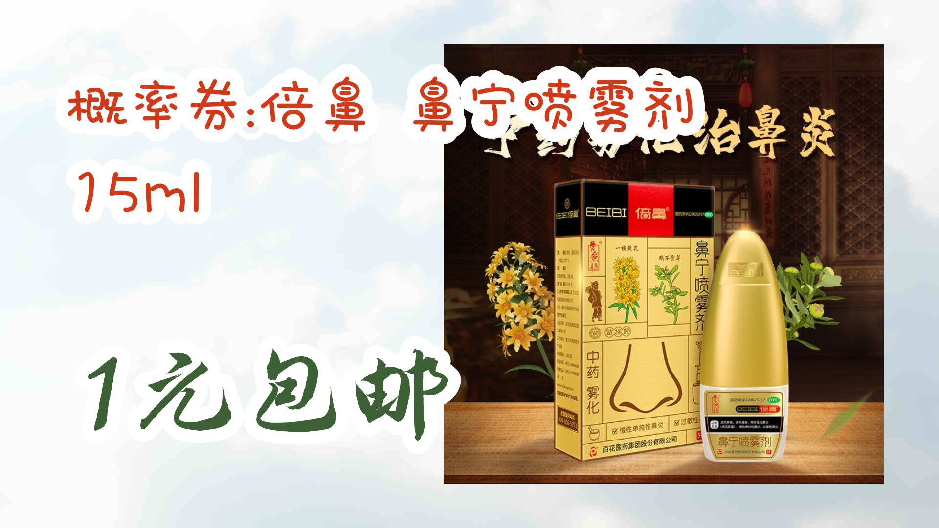 【京东】概率券:倍鼻 鼻宁喷雾剂 15ml 1元包邮