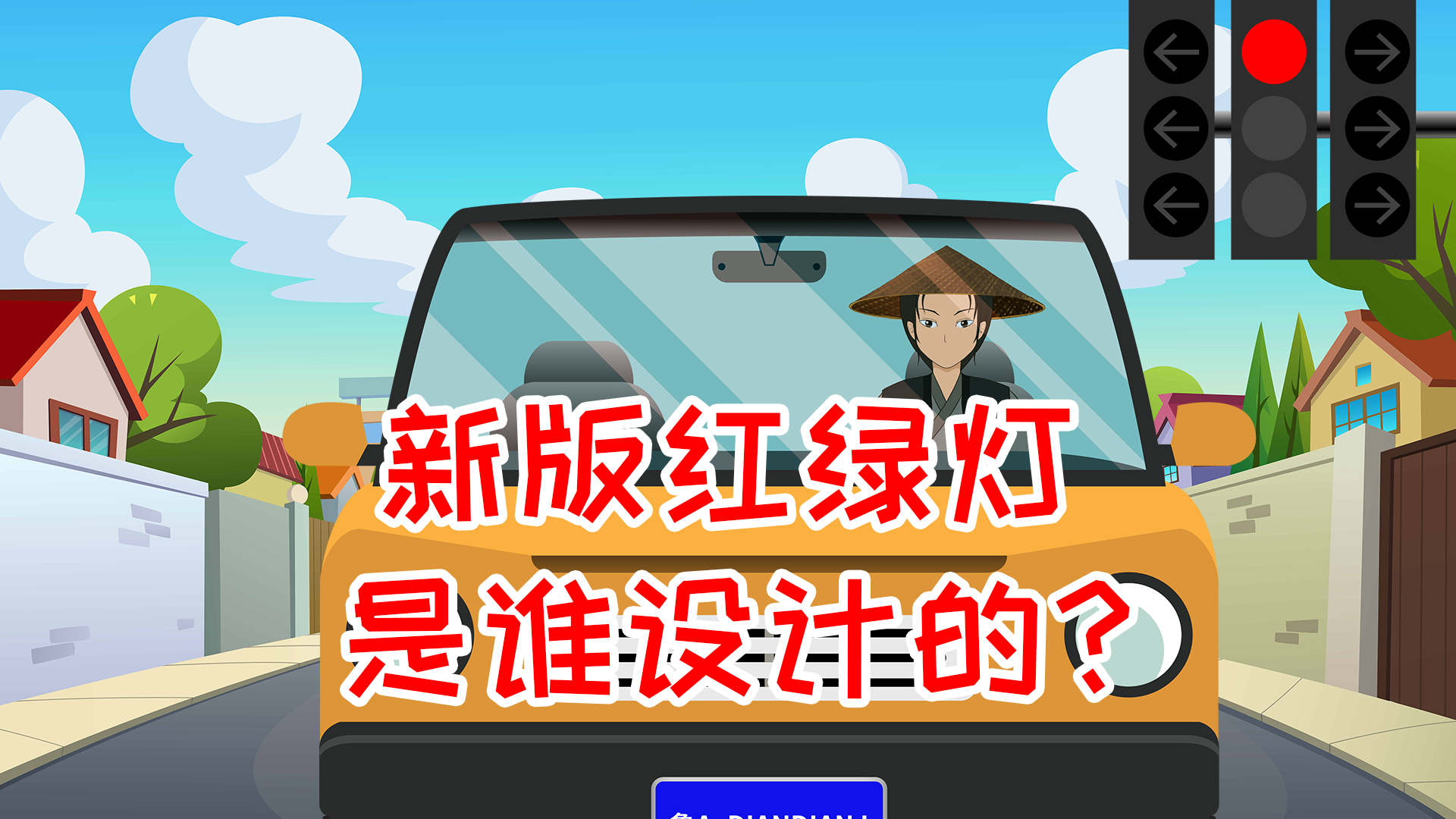 新版红绿灯是谁设计的?哔哩哔哩bilibili