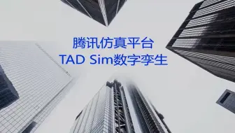【腾讯地图专家开讲5】腾讯自动驾驶虚拟仿真平台TAD Sim