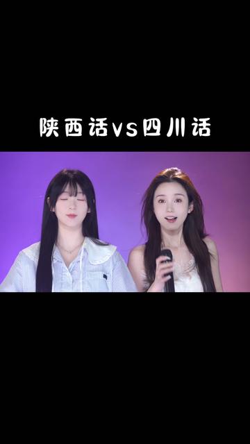 陕西和四川甜妹的battle哔哩哔哩bilibili