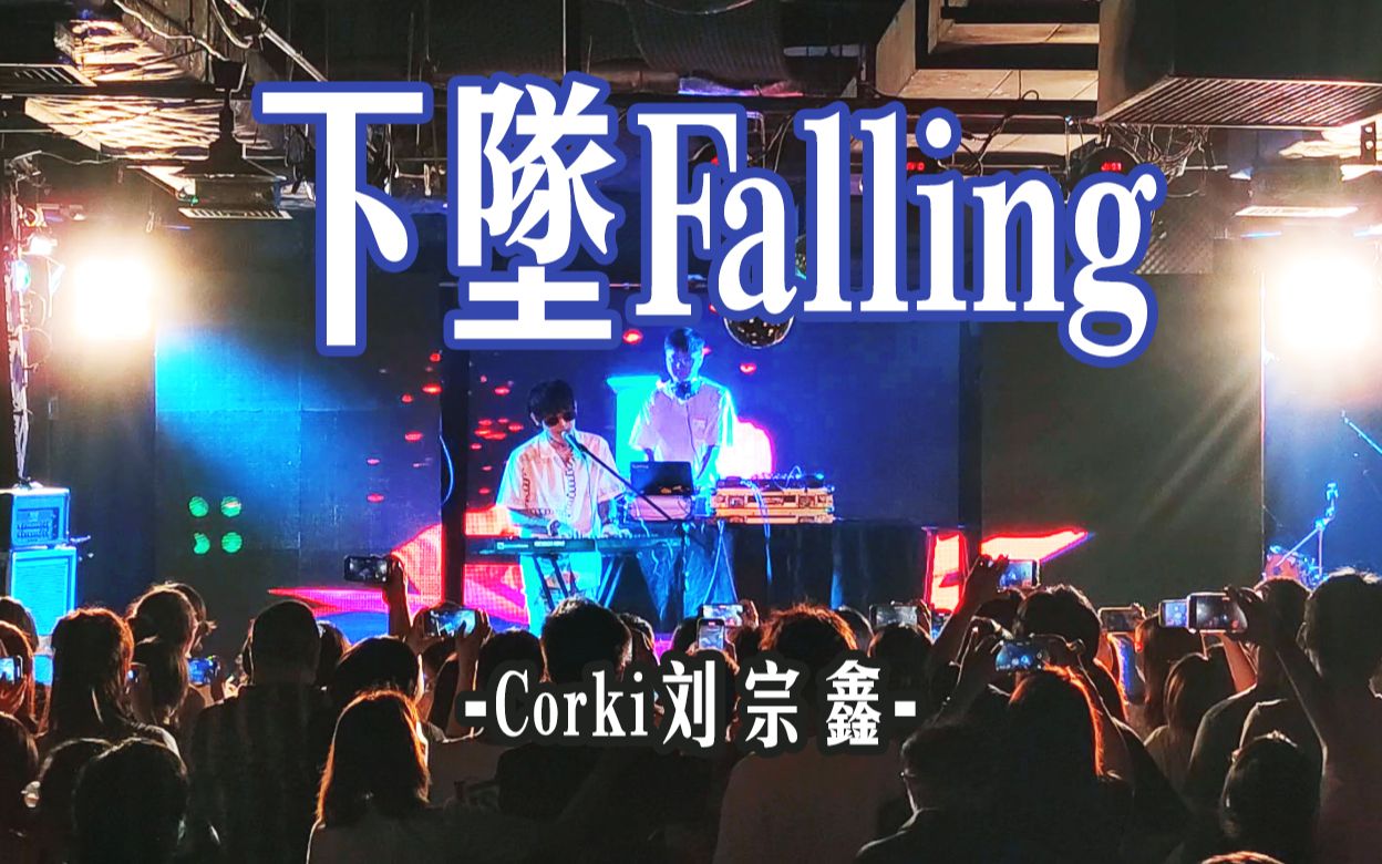 【现场】Corki刘宗鑫  下坠Falling / 喝醉后 的梦里 我往前 你退后哔哩哔哩bilibili