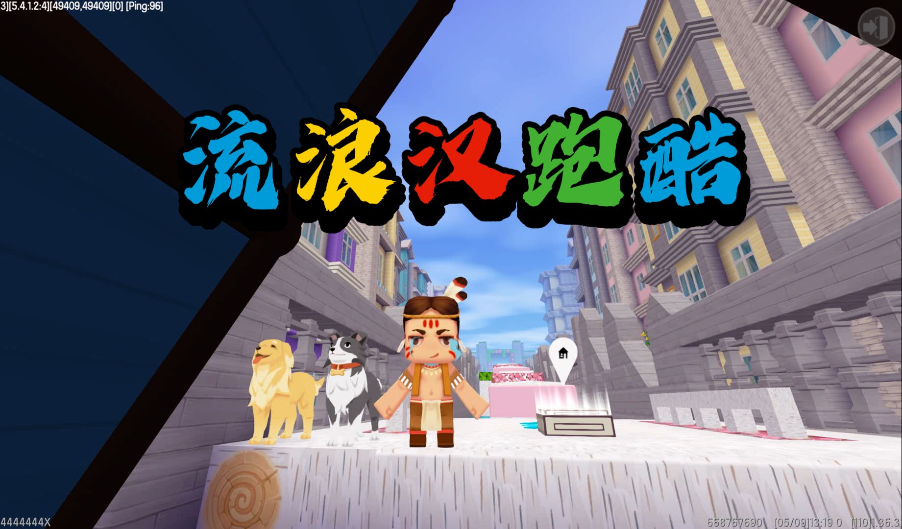 迷你世界1507:流浪汉跑酷,二狗子能顺利通关讨到食物吗