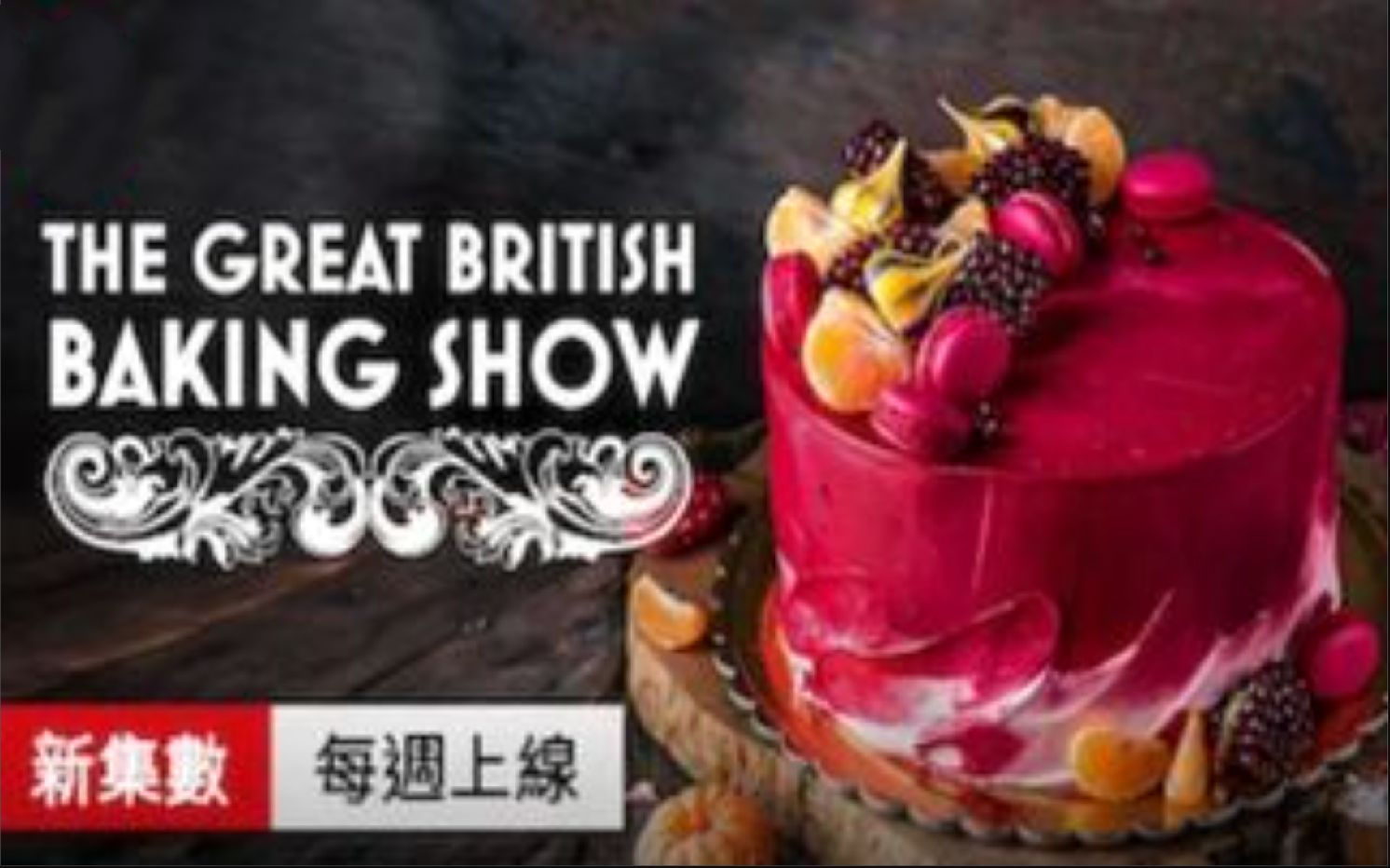 [图]英国烘焙大赛 第⑦部选集 The Great British Baking Show