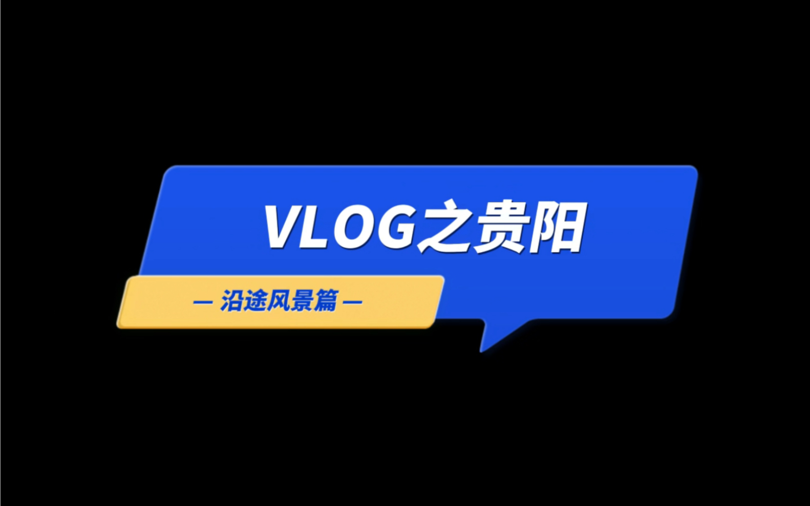 [图]Vlog之一路黔行Day1