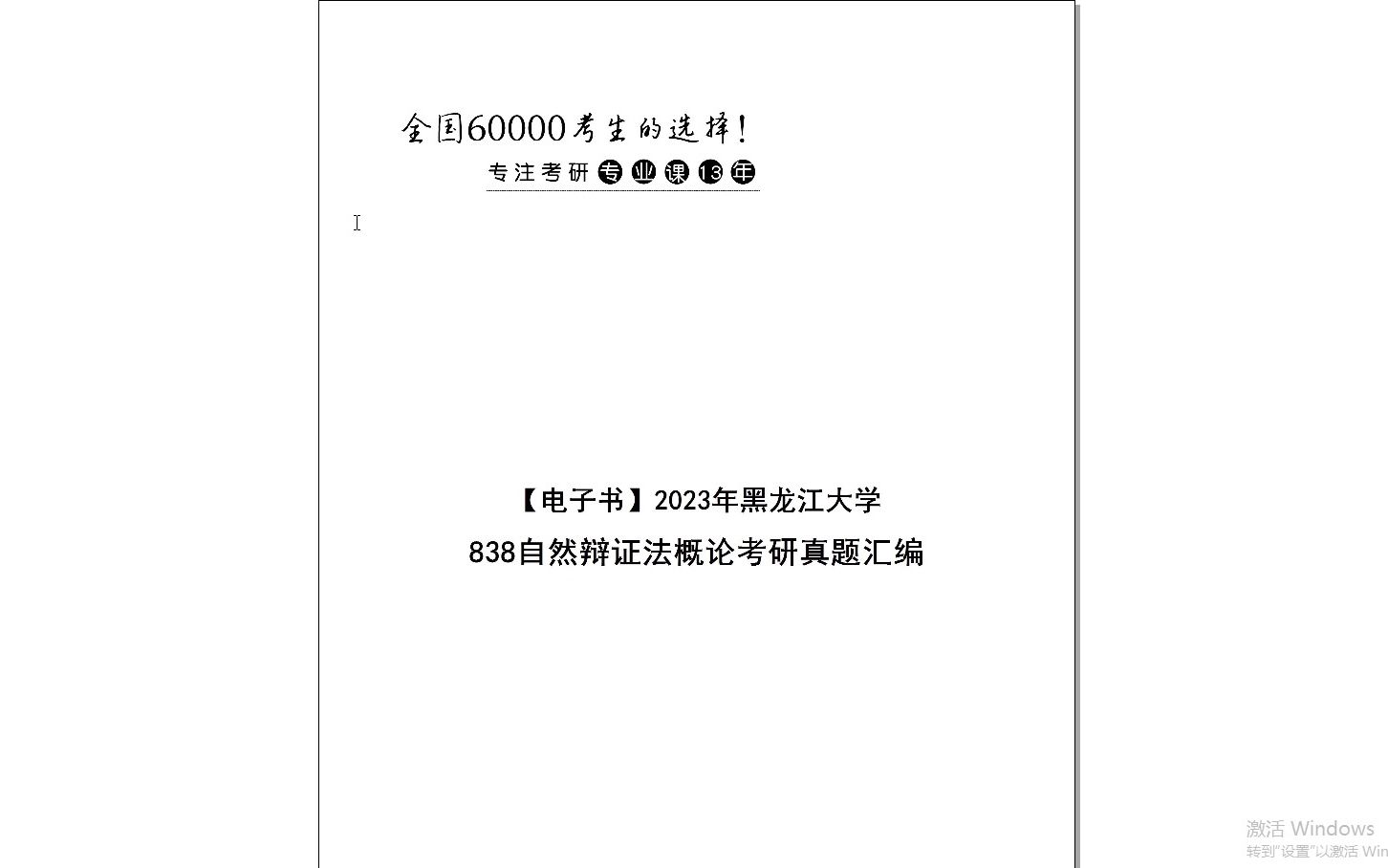 [图]【电子书】2024年黑龙江大学838自然辩证法概论考研真题汇编