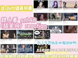 Download Video: 【路人看SNH48（搞笑向）reaction】路人直接吓鼠，在丝芭你是能看到直女变姬以及女团成员与上层互相对拜的！