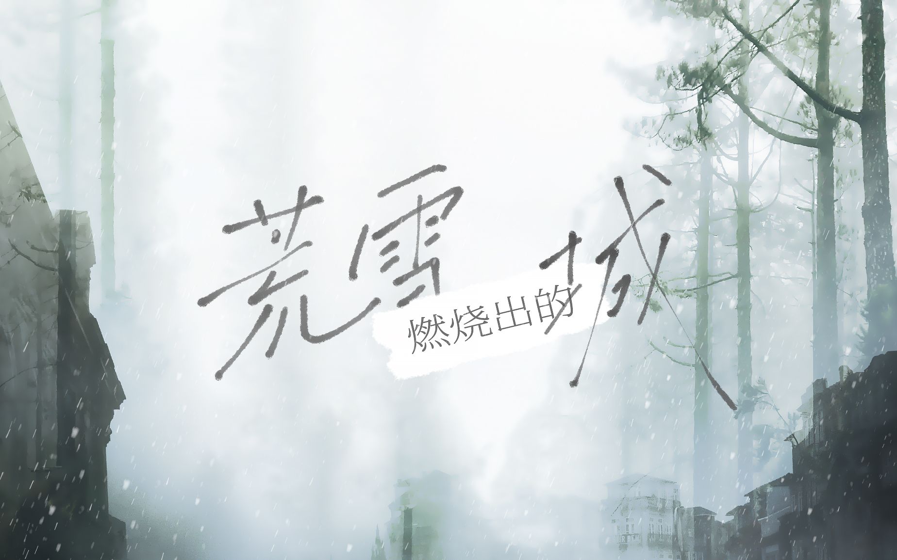 【原创】超温柔民谣!《荒雪燃烧出的城》“为何久等不回夜归人”哔哩哔哩bilibili