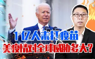 Download Video: 1亿人未打疫苗，美国疫情对全球威胁多大？拜登总算说了心里话