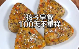 Скачать видео: 孩子早餐100天不重样‼️今日食谱：照烧海苔饭团，好吃到爆的照烧海苔饭团，我女儿一口气炫没了两个！！真的好吃哭了😭😭😭做法简单，喜欢的都去安排起来吧‼️