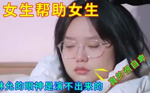 女生帮助女生：柳岩这一脚真的解气，徐璐阚清子怎么能不让人心疼