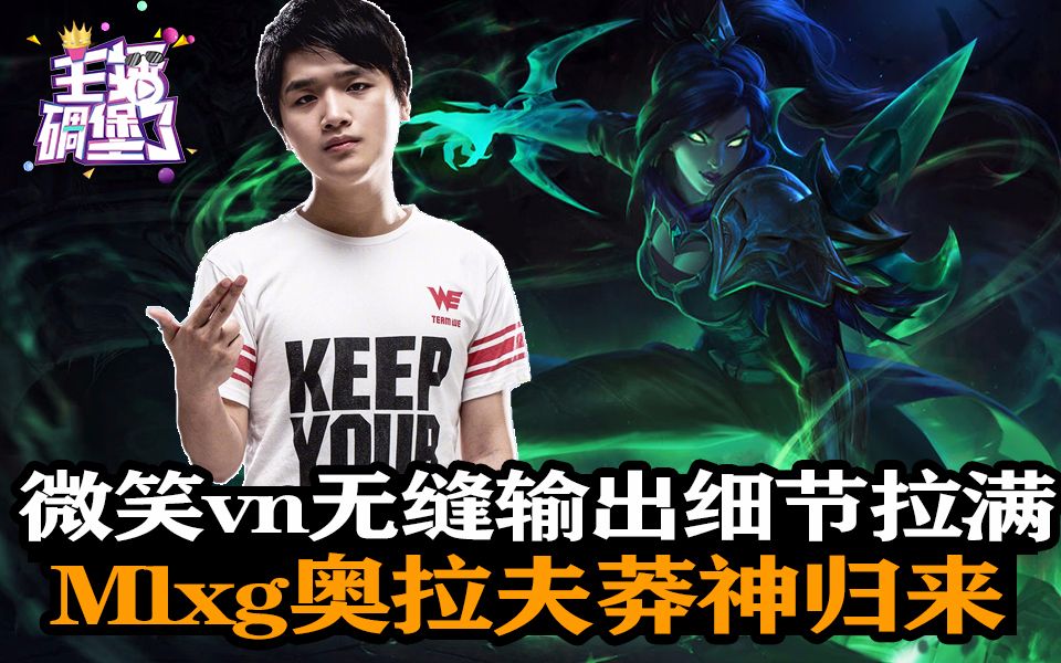 主播碉堡了217:微笑vn无缝输出细节拉满 mlxg奥拉夫莽神归来