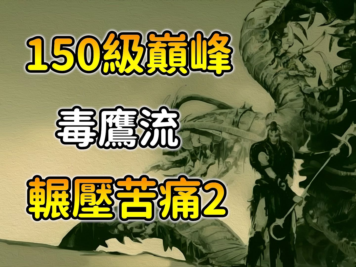 【暗黑4 :毒鹰流】CP值最高副本有哪些?各材料最佳取得方式!Diablo 4 s6 灵巫网络游戏热门视频