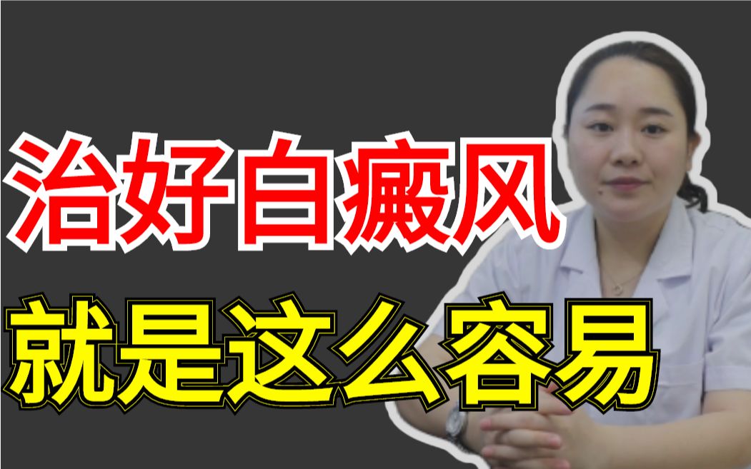 白癜风想治好其实很容易哔哩哔哩bilibili