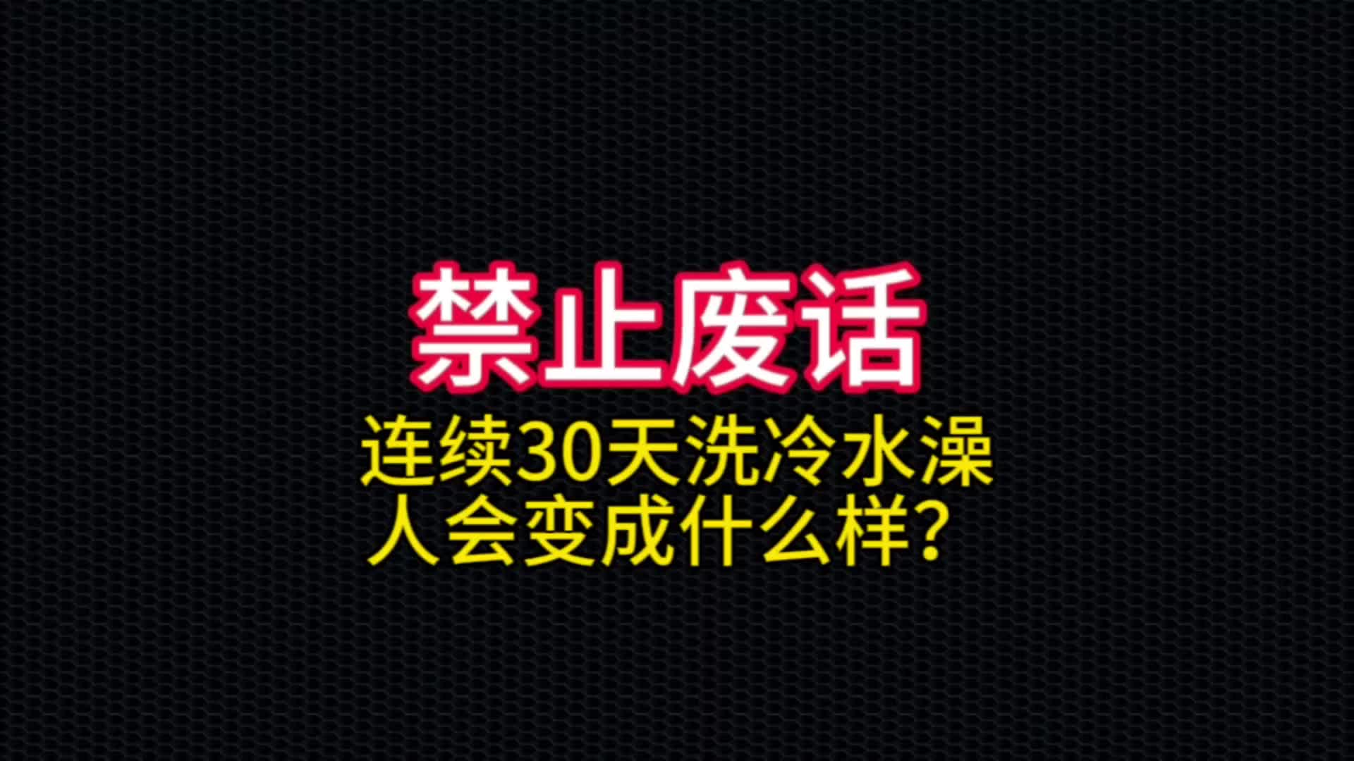 一个人连续30天洗冷水澡会这么样?哔哩哔哩bilibili