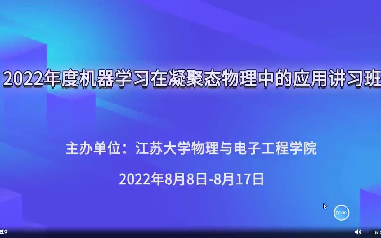 [图]2022年度机器学习在凝聚态物理中的应用讲习班