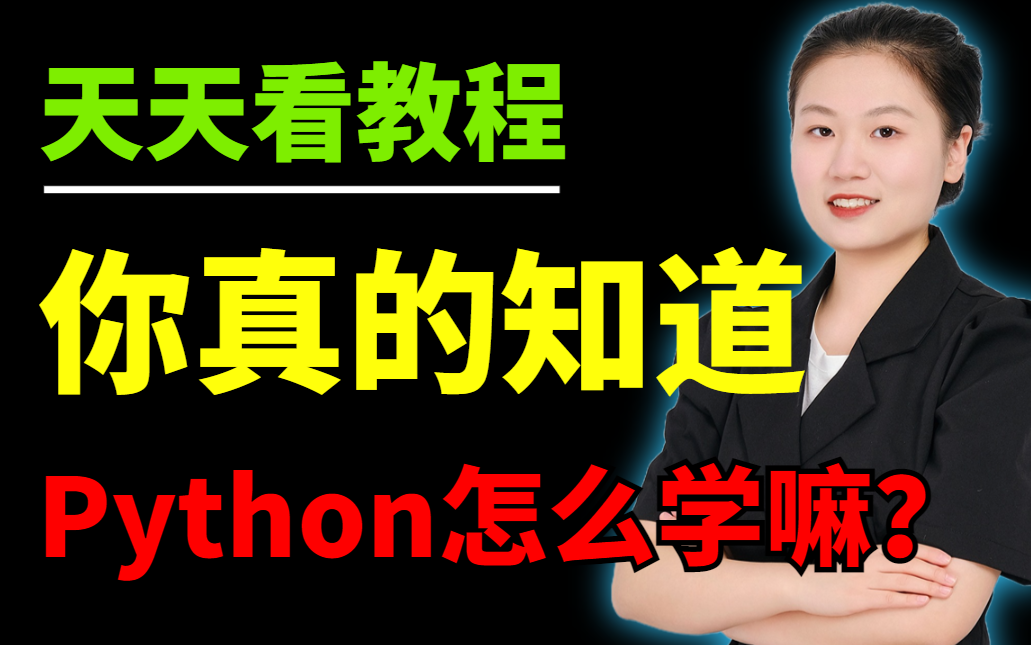 【Python学习】看劣质Python教程东一下西一下的学,不如先好好规划一下怎么学习!(附完整学习路线)哔哩哔哩bilibili