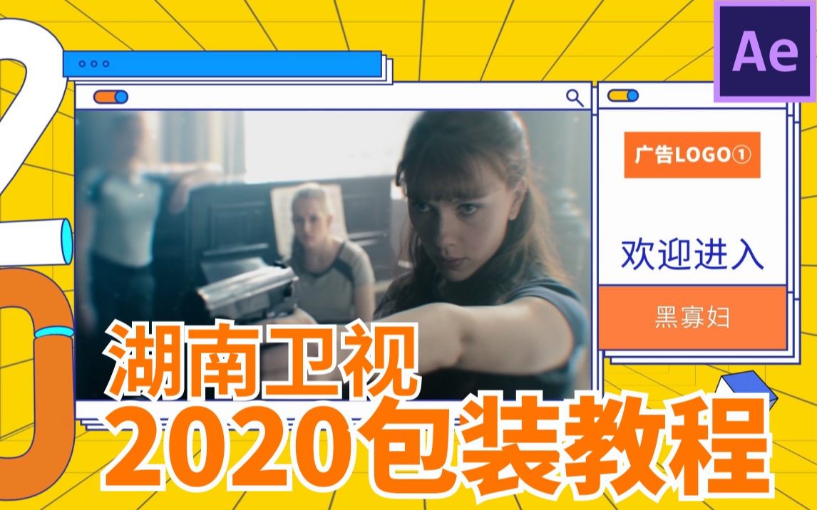 湖南卫视2020形象包装AE教程(5合1)哔哩哔哩bilibili