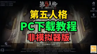 Download Video: 第五人格PC端怎么下载？原生PC版下载教程，非模拟器版