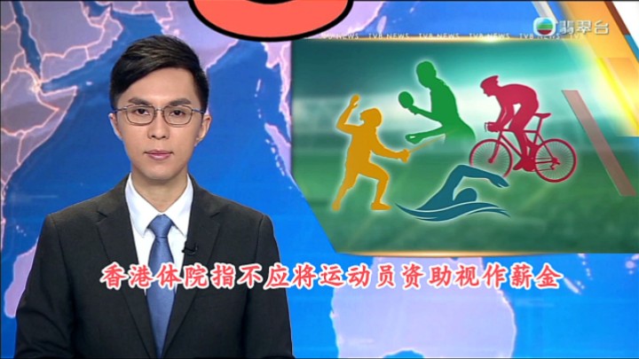 【TVB翡翠台】午间新闻:香港体院指不应将运动员资助视作薪金哔哩哔哩bilibili