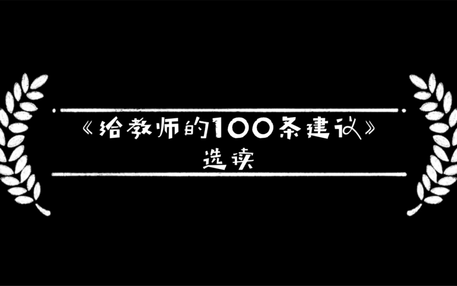 名著朗读|《给教师的100条建议》38.向准备担任一年级工作的教师提一些建议哔哩哔哩bilibili