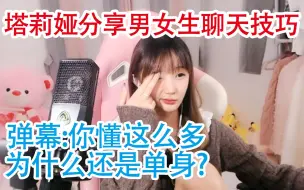 Télécharger la video: 塔莉娅分享男女生聊天技巧 弹幕：你懂这么多，为什么还是单身？