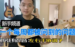 Download Video: 新手左手按弦有嗞音，听着超级难受怎么破