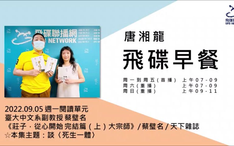 [图]蔡璧名 2022年9月访谈 《庄子，从心开始 完结篇（上）大宗师》| 谈<死生一体> | 《飛碟早餐 唐湘龍時間》