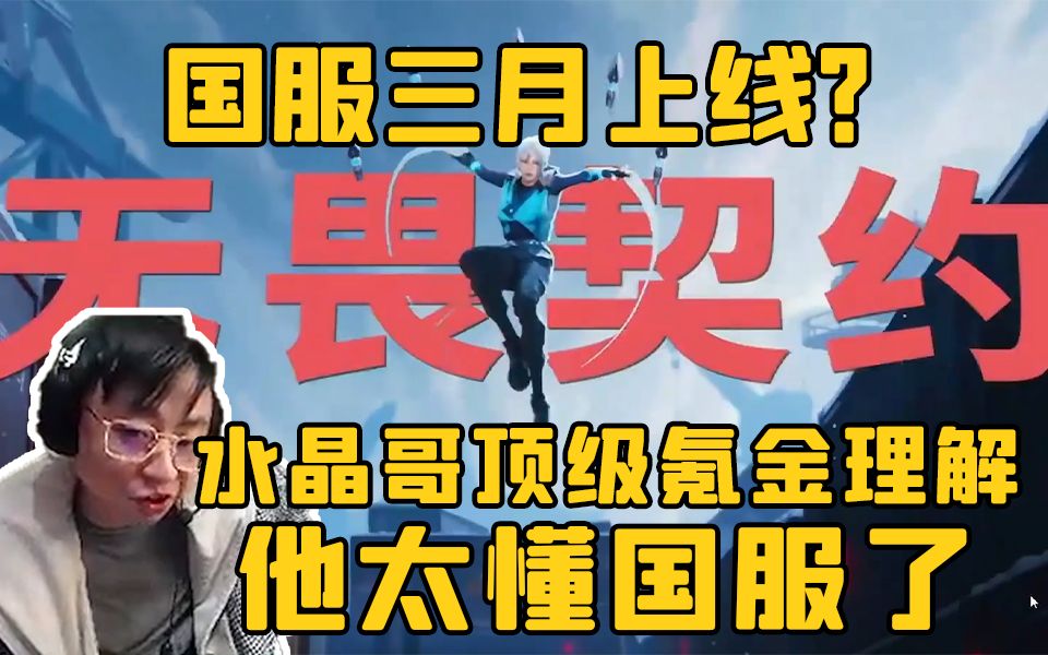 [图]无畏契约国服3月上线？水晶哥顶级氪金理解惊呆策划，他太懂国服了