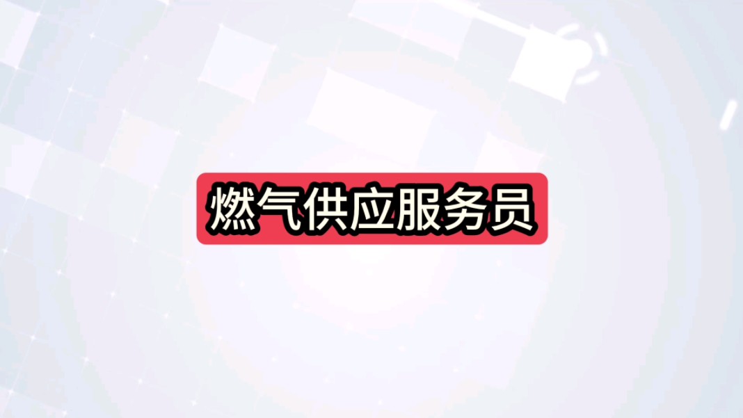 技能人才培训网—燃气供应服务员哔哩哔哩bilibili