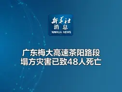 下载视频: 新华社消息｜广东梅大高速茶阳路段塌方灾害已致48人死亡