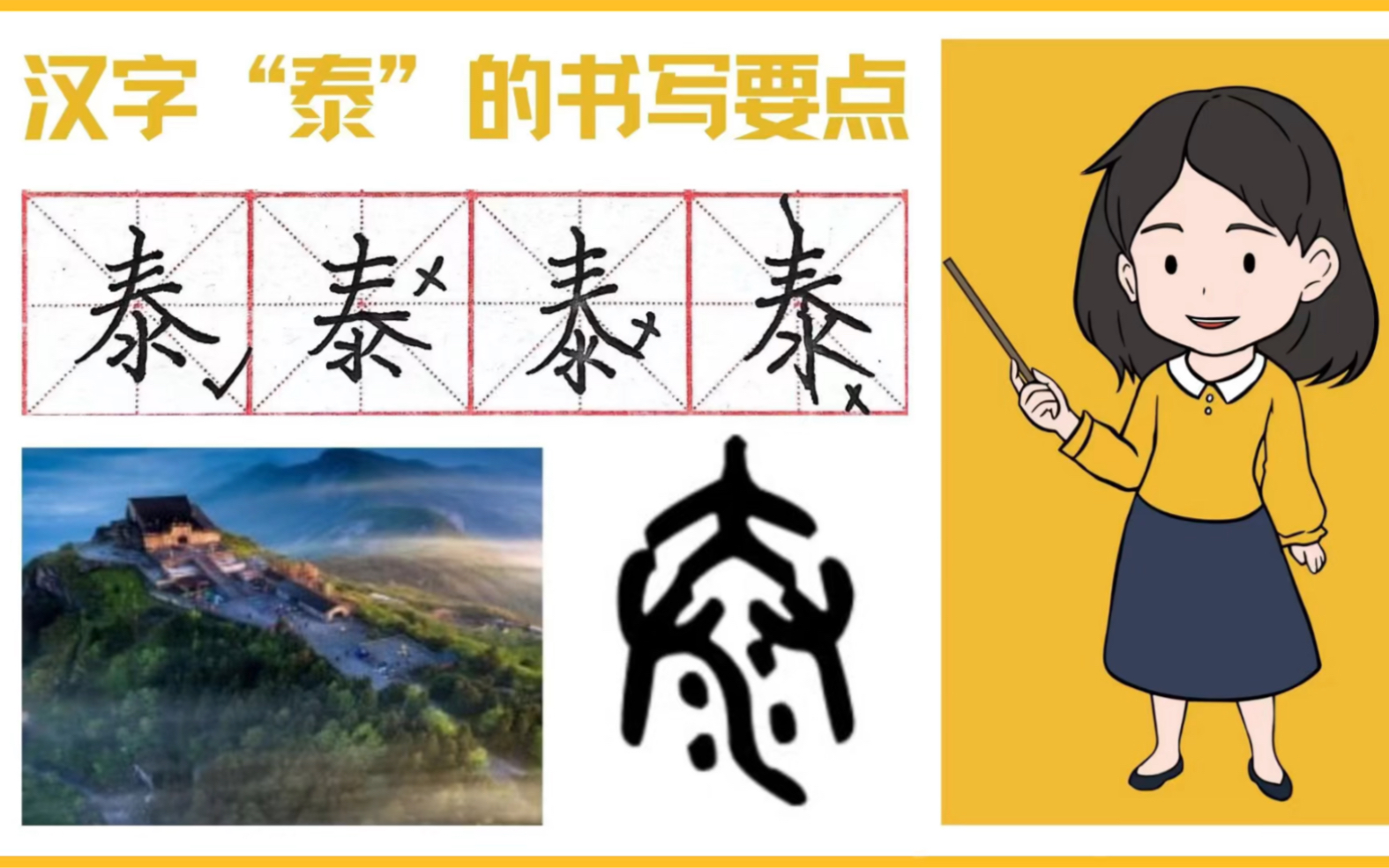 汉字“泰”的书写演示及起源发展哔哩哔哩bilibili