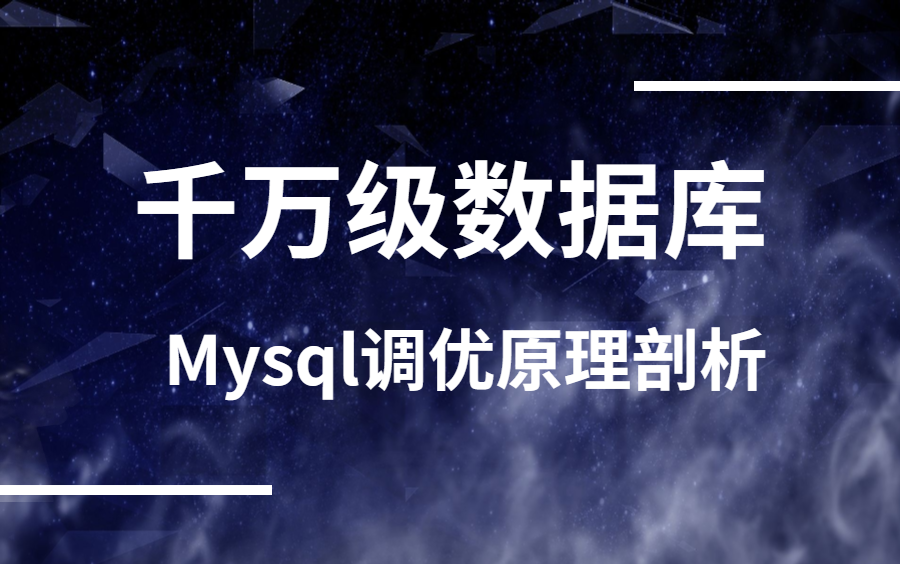 深度解析Mysql优化手段,轻松解决千万级!数据量操作!!!哔哩哔哩bilibili